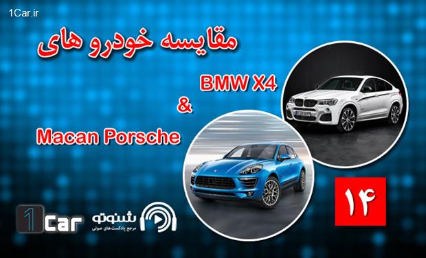 پادکست مقایسه پورشه ماکان و BMW X4